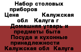 Набор столовых приборов leader house › Цена ­ 8 500 - Калужская обл., Калуга г. Домашняя утварь и предметы быта » Посуда и кухонные принадлежности   . Калужская обл.,Калуга г.